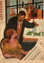 Обложка для Крокодил, 1930 , № 08.pdf